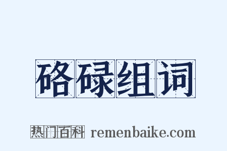硌碌组词是什么意思的图片